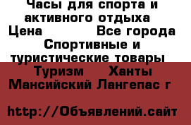 Часы для спорта и активного отдыха › Цена ­ 7 990 - Все города Спортивные и туристические товары » Туризм   . Ханты-Мансийский,Лангепас г.